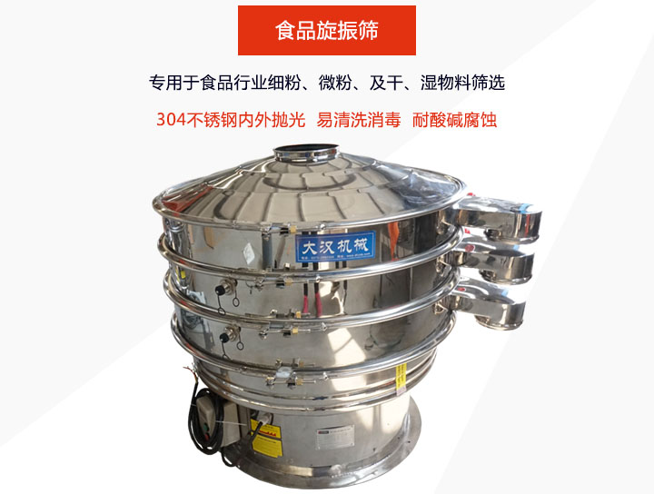 食品旋振篩主要用在食品行業(yè)篩分各種細(xì)粉、顆粒及液體